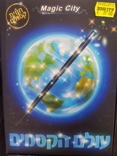 עולם הקסמים