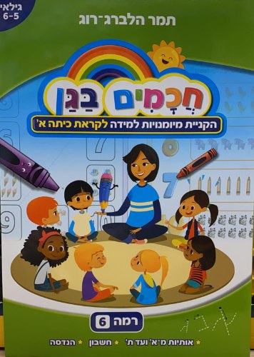 חכמים בגן לקראת כיתה א