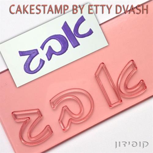 חותכן סט אותיות וספרות - קופידון