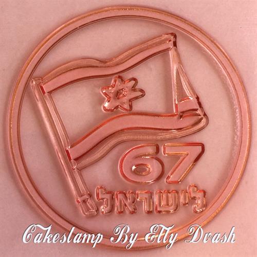 חותמת 70 לישראל ודגל - עצמאות - מסגרת עגולה