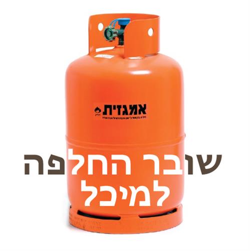 שובר החלפת מיכל גז 5ק"ג מקורי של אמגזית.  איסוף בחנות בלבד!