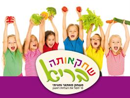 שחקו אותה בריא - משחק חוויתי שמעודד ילדים לאכול בריא!