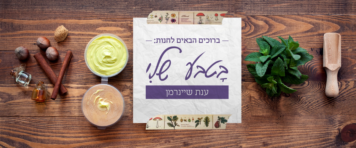 מוצרי חובה בבית - ענת שיינרמן - בטבע שלי
