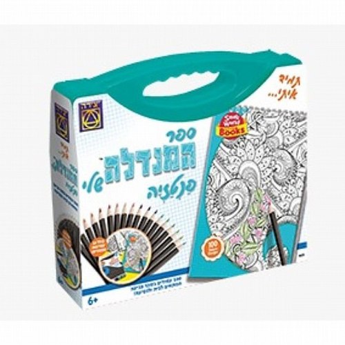 ספר המנדלה שלי-פנטזיה