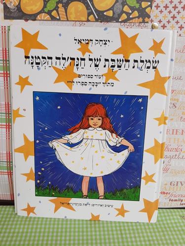 שמלת השבת של חנה'לה הקטנה