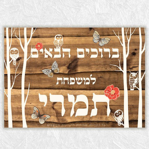 שלט כניסה לבית בעיצוב אישי - פרפרים