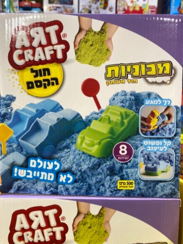 חול הקסם מכוניות