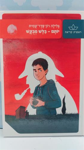 ספר, יותם בלש מבוקש, סדרת ראשית קריאה מאת גלילה רון פדר