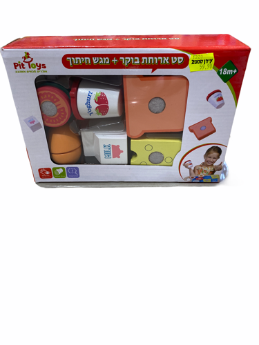 סט ארוחת בוקר+ מגש חיתוך