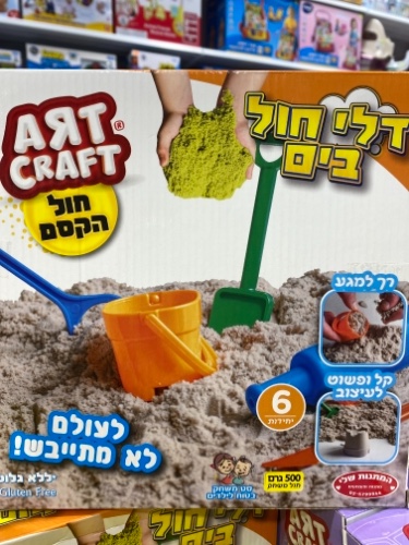 חול הקסם דלי חול בים