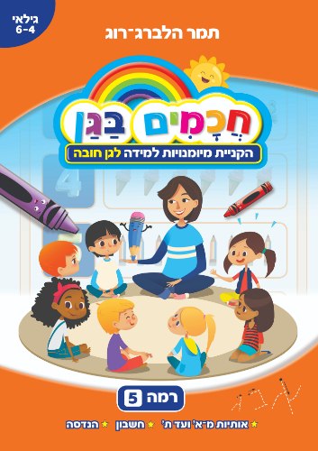 חכמים בגן - רמה 5