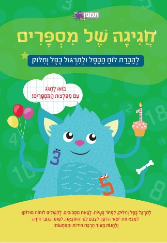 חגיגה של מספרים- להכרת לוח הכפל ולתרגול כפל וחילוק