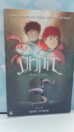 ספר קומיקס, הקמע, מאת קאזו קיבושאי, ספר ראשון : שומרת האבן