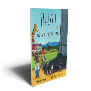 הענק הכי גנדרן בעולם