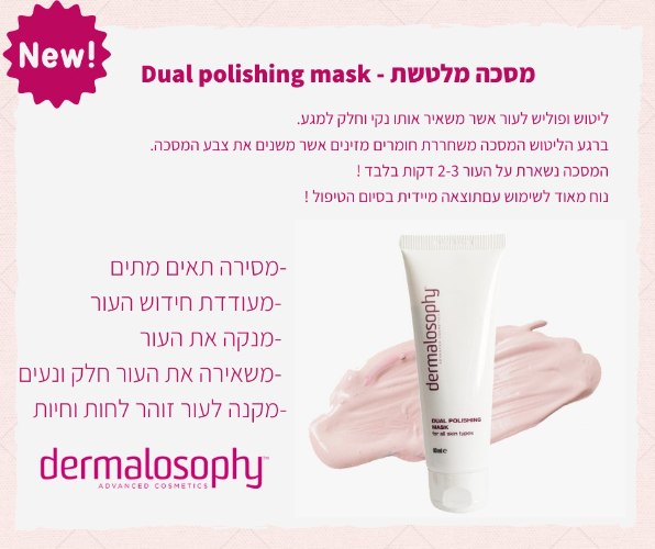 דרמלוספי- מסכה מלטשת לכל סוגי העור