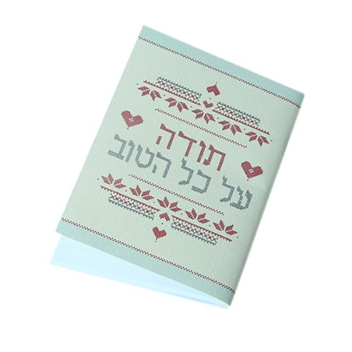 מחברת כיס-תודה על כל הטוב