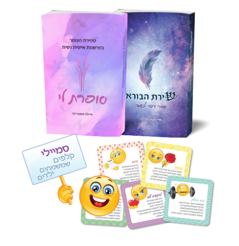 הספר "סופרת לי", הספר "שירת הבורא" וקלפי "סמיילי"