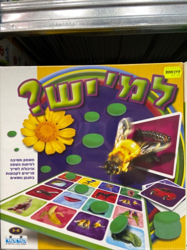 למי יש?