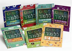 פשוט ללמוד - חוברת לימוד מוכנות לכיתה א' מתקדמים