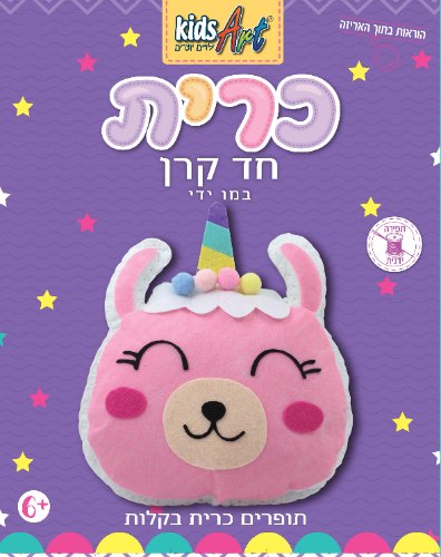 כייף לתפור - כרית חד קרן