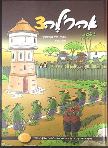 אהרל'ה 3 - סיפורו של אהרן מרגלית עם מסרים לחיים לילדים