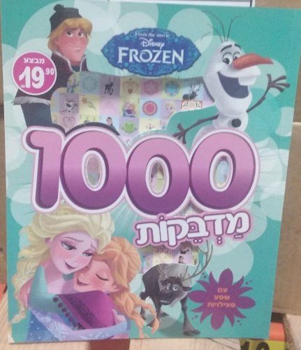 חוברת פעילות פרוזן