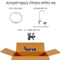 מריטל 3+2 - מערכת טיהור מים 5 שלבים
