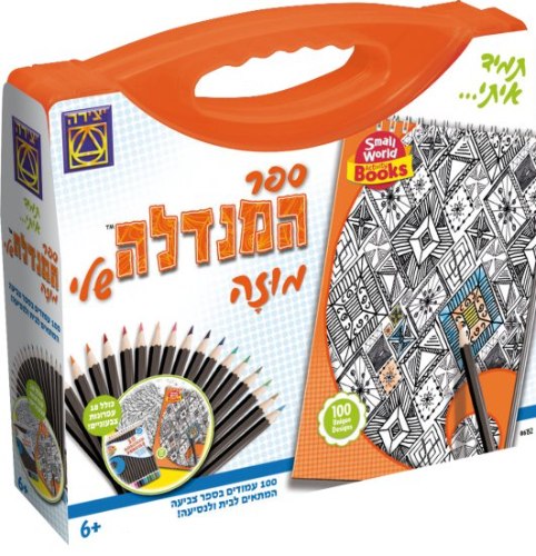 מזוודת ספר מנדלות-מוזה