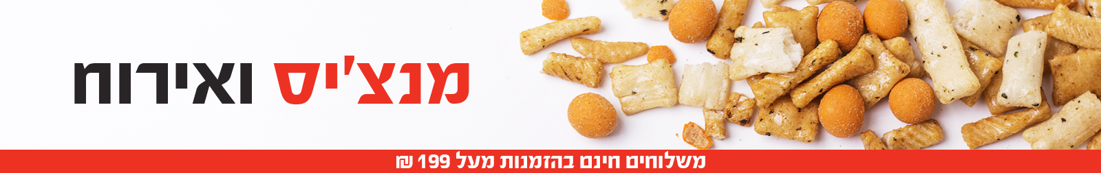 מנצ'יס ואירוח - פיצוחי חממה