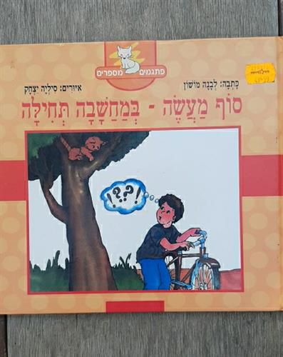 ספר, סוף מעשה - במחשבה תחילה, סדרת פתגמים מספרים, לבנה מושון, קוראים הוצאת ספרים