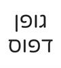 כתב דפוס - 10 יח
