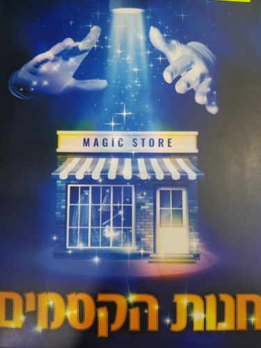 חנות הקסמים