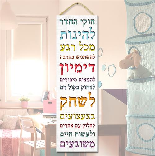 שלט "חוקי החדר"