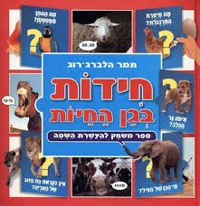 חידות בגן החיות - להעשרת השפה