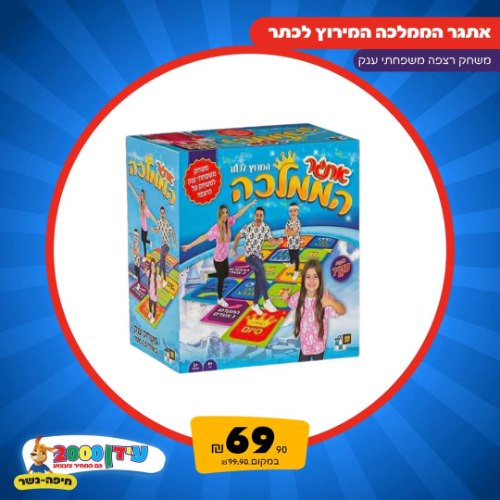 אתגר הממלכה משפחת ספיר מבצע!!!