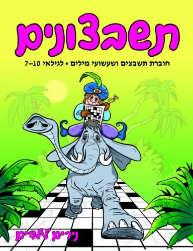 תשבצונים לגילאי 7-10 פיל