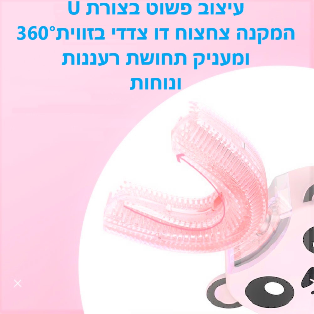 מברשת שיניים U 360 מעלות