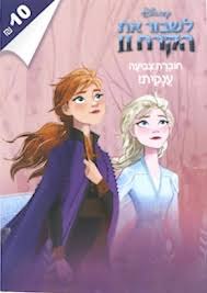 חוברת צביעה - לשבור את הקרח 2