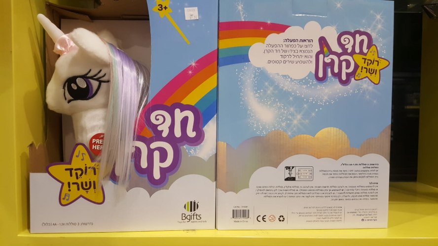 חד קרן מנגן ורוקד