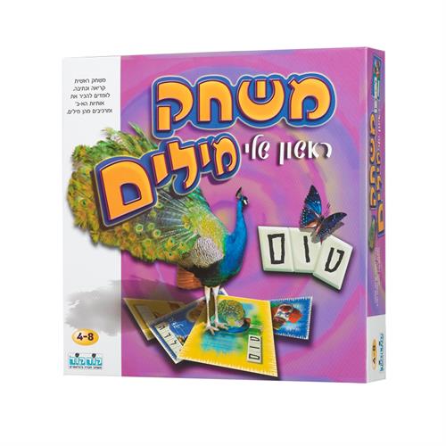 משחק מילים ראשון שלי