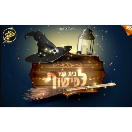 ערכת קסמים "בית ספר לכישוף 300 קסמים