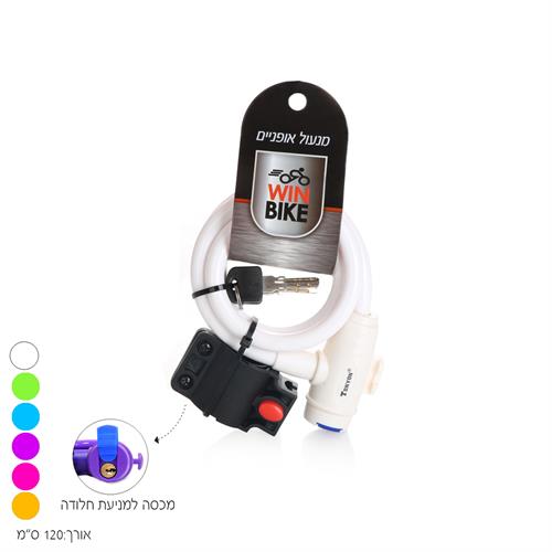 מנעול אופניים 120 ס"מ עם תופסן