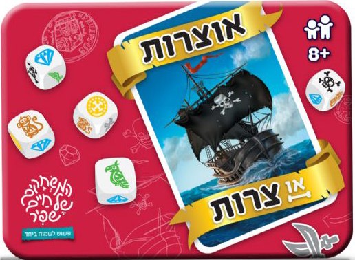 אוצרות או צרות - קופסת פח