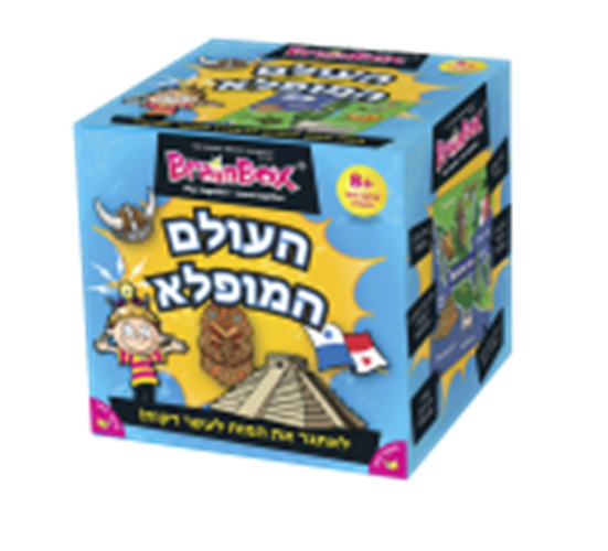 העולם המופלא