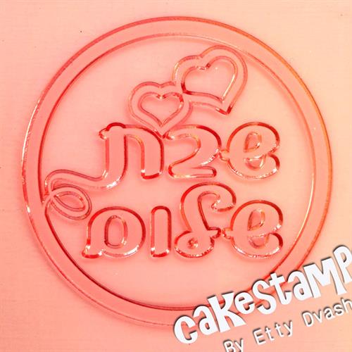 חותמת שבת שלום לבבות - מסגרת עגולה