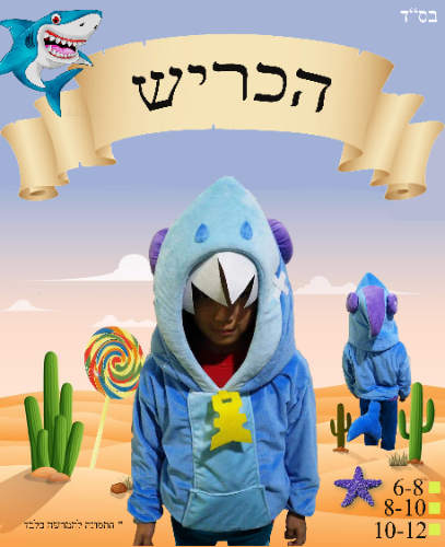 תחפושת כריש