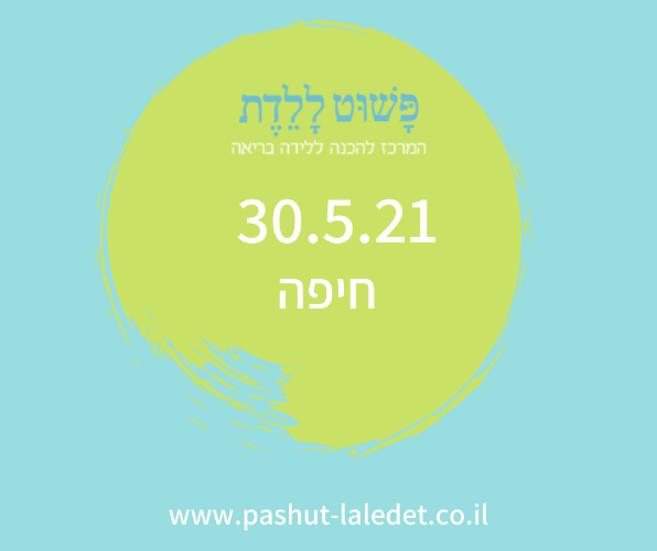 קורס הכנה ללידה 30.5.21 חיפה (חורב) בהדרכת דינה רבינוביץ.