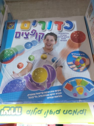כדורים קופצים