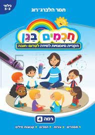 חוברת עבודה חכמים בגן - 4 לגילאי 3-5