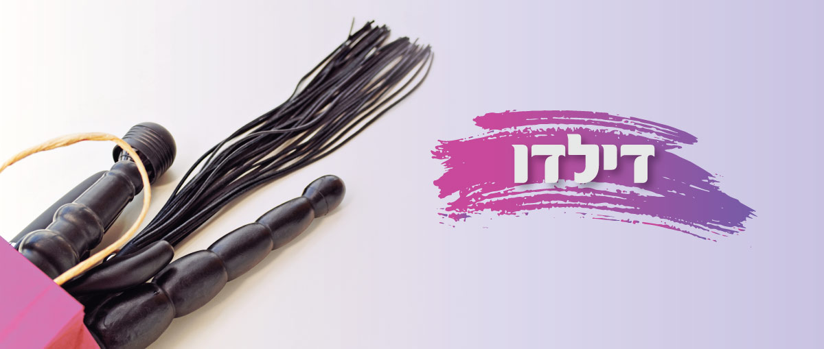 דילדו - סקססוריז